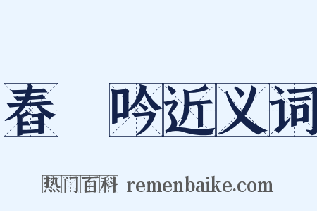 舂硙吟近义词是什么意思的图片